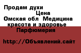 Продам духи Carolina Herrera Good Gerl › Цена ­ 2 500 - Омская обл. Медицина, красота и здоровье » Парфюмерия   